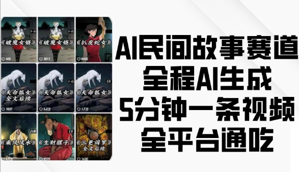 AI民间故事赛道，全程AI生成5分钟一条视频，全平台通吃-淘金日记