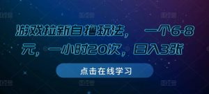 游戏拉新自撸玩法, 一个6-8元,一小时20次,日入3张【揭秘】-淘金日记