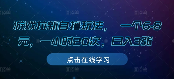 游戏拉新自撸玩法, 一个6-8元,一小时20次,日入3张【揭秘】-淘金日记