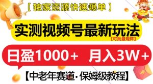 实测视频号最新玩法，中老年赛道，独家资源，月入过W+【揭秘】-淘金日记