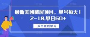 最新美团截屏项目,单号每天12-18.单日60+【揭秘】-淘金日记