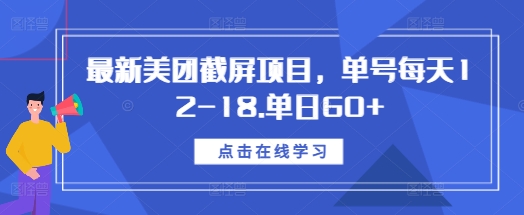 最新美团截屏项目,单号每天12-18.单日60+【揭秘】-淘金日记
