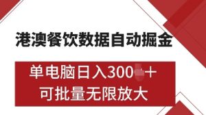 港澳餐饮数据全自动掘金,单电脑日入多张, 可矩阵批量无限操作【揭秘】-淘金日记