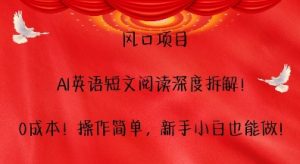 风口项目,AI英语短文阅读深度拆解,0成本,操作简单,新手小白也能做-淘金日记