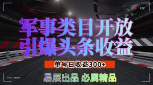 军事类目开放引爆头条收益，单号日入3张，新手也能轻松实现收益暴涨【揭秘】-淘金日记