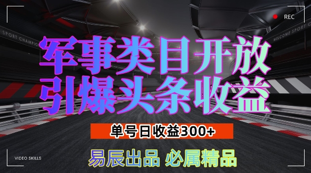 军事类目开放引爆头条收益，单号日入3张，新手也能轻松实现收益暴涨【揭秘】-淘金日记