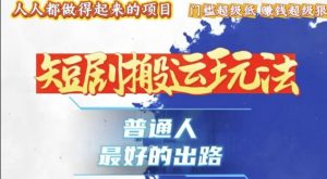 一条作品收益1k+，独家技术和黑科技首次公开，11纯搬，爆流爆粉嘎嘎猛，有手就能干【揭秘】-淘金日记