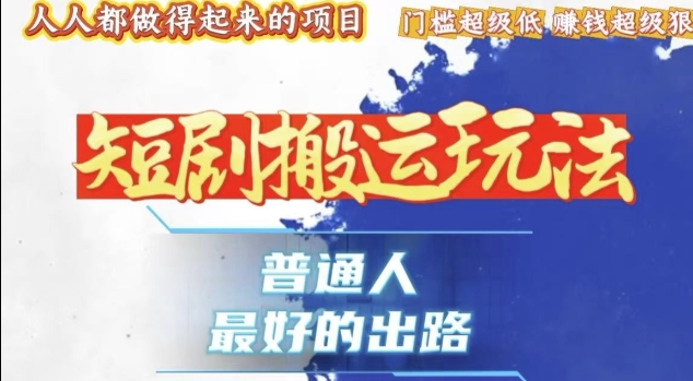 一条作品收益1k+,独家技术和黑科技首次公开,11纯搬,爆流爆粉嘎嘎猛,有手就能干【揭秘】-淘金日记