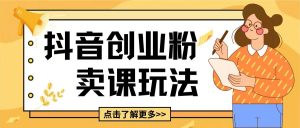 最新抖音引流创业粉玩法,5分钟一个视频,轻松变现附带详细变现思路【揭秘】-淘金日记