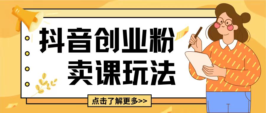 最新抖音引流创业粉玩法,5分钟一个视频,轻松变现附带详细变现思路【揭秘】-淘金日记