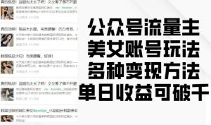 公众号流量主美女账号玩法,多种变现方法,单日收益可破千-淘金日记