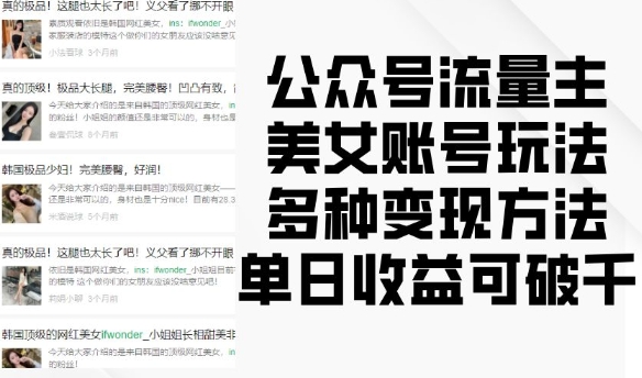 公众号流量主美女账号玩法,多种变现方法,单日收益可破千-淘金日记