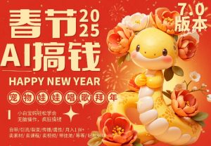 AI春节搞钱7.0升级版,蝴蝶号超火爆萌宠唱歌拜年,AI一键制作,每日轻松十分钟 月挣米1W+-淘金日记