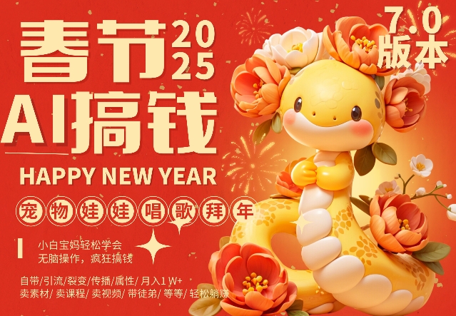 AI春节搞钱7.0升级版,蝴蝶号超火爆萌宠唱歌拜年,AI一键制作,每日轻松十分钟 月挣米1W+-淘金日记