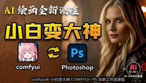 AI绘画全新课程,AI小白变大神COMFYUI+PS全新工作流课程,学会能创作无限可能-淘金日记