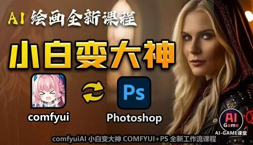 AI绘画全新课程,AI小白变大神COMFYUI+PS全新工作流课程,学会能创作无限可能-淘金日记