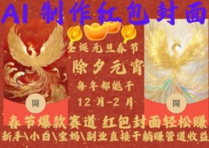 Al制作红包封面，春节爆款赛道，红包封面轻松挣，新手\\\\小白\\\\宝妈\\\\副业直接干躺Z管道收益【揭秘】-淘金日记