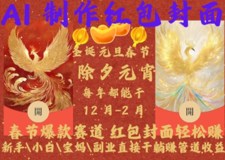 Al制作红包封面，春节爆款赛道，红包封面轻松挣，新手\\\\小白\\\\宝妈\\\\副业直接干躺Z管道收益【揭秘】-淘金日记