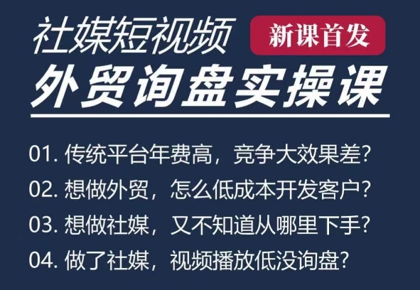 五大社媒·短视频获客线上课(TK/INS/FB/YTB/视频号),B2B外贸工厂短视频线上班-淘金日记