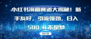 小红书漫画赛道大揭秘!新手友好,引流强劲,日入多张【揭秘】-淘金日记