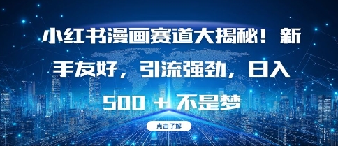 小红书漫画赛道大揭秘!新手友好,引流强劲,日入多张【揭秘】-淘金日记