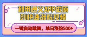 用通义把照片生成AI原创视频,单日涨粉500+,美女跳舞视频,快速涨粉【揭秘】-淘金日记