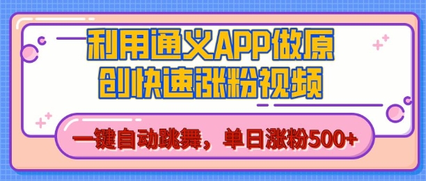 用通义把照片生成AI原创视频,单日涨粉500+,美女跳舞视频,快速涨粉【揭秘】-淘金日记