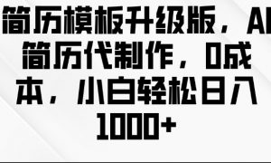 简历模板升级版,AI简历代制作,0成本,小白轻松日入多张-淘金日记