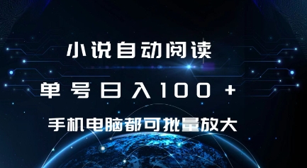小说自动阅读 单号日入100+ 手机电脑都可 批量放大操作【揭秘】-淘金日记