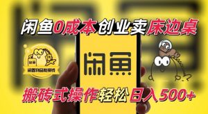 闲鱼一个被忽略的电商赛道，0成本卖床边桌，纯小白搬砖式操作轻松日入5张【揭秘】-淘金日记