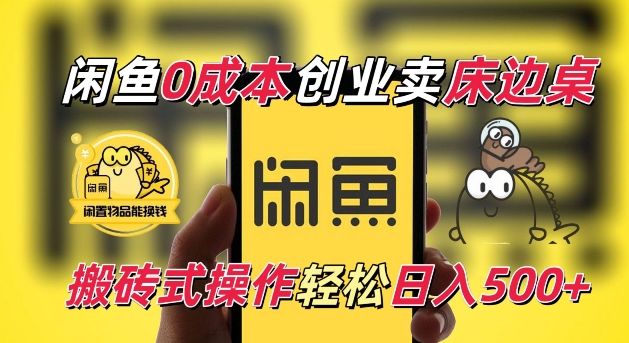 闲鱼一个被忽略的电商赛道，0成本卖床边桌，纯小白搬砖式操作轻松日入5张【揭秘】-淘金日记