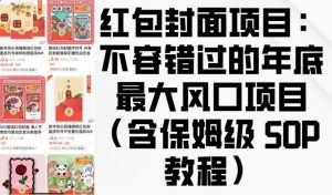 红包封面项目:不容错过的年底最大风口项目(含保姆级 SOP 教程)-淘金日记