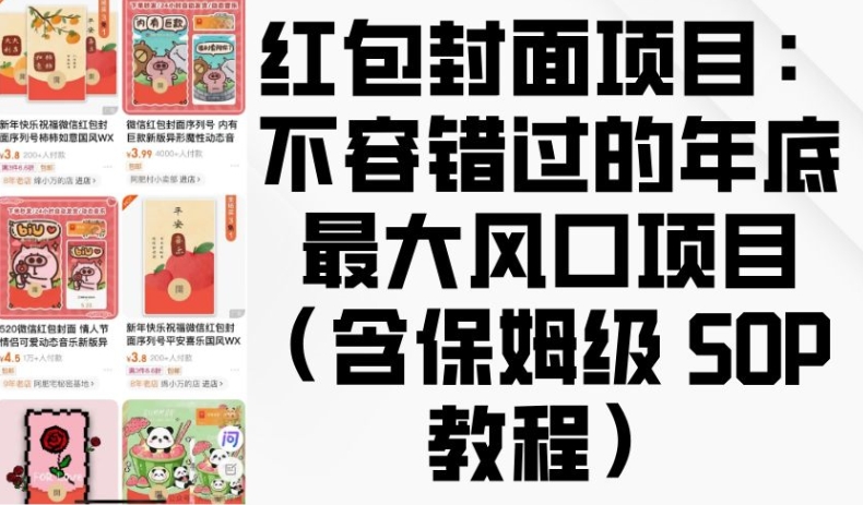 红包封面项目:不容错过的年底最大风口项目(含保姆级 SOP 教程)-淘金日记