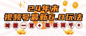 24年末视频号最新6.0玩法，单设备时薪100+，无脑批量放大，轻松日入多张【揭秘】-淘金日记
