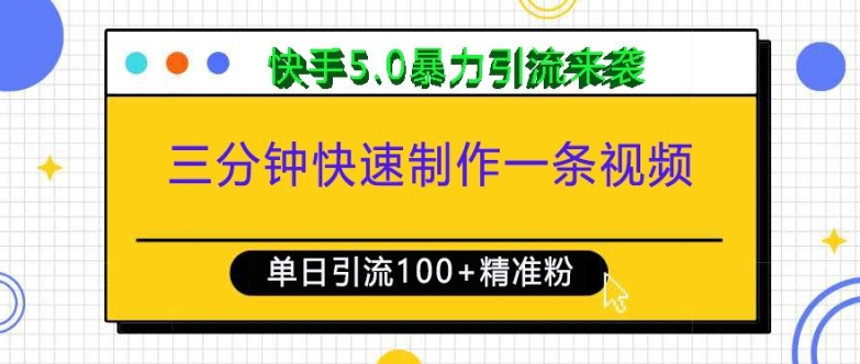 三分钟快速制作一条视频,单日引流100+精准创业粉,快手5.0暴力引流玩法来袭-淘金日记