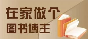 在家做个差异化图书博主，0-1带你入行，4类图书带货方式-淘金日记