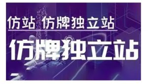 莆广系F牌独立站精品孵化计划,F牌独立站运营教学-淘金日记