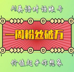 一周粉丝破万：AI英语对话账号，价值超乎你想象【揭秘】-淘金日记