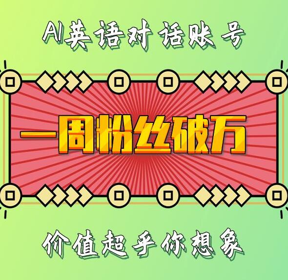 一周粉丝破万：AI英语对话账号，价值超乎你想象【揭秘】-淘金日记