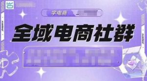 全域电商社群,抖店爆单计划运营实操,21天打爆一家抖音小店-淘金日记