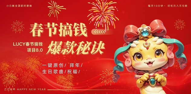 AI春节搞钱8.0升级版，蝴蝶号超火爆生日定制视频，AI一键生成原创音乐，月赚米1W+-淘金日记