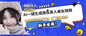 AI一键生成接近真人美女视频，单视频轻松破千粉，操作简单-淘金日记