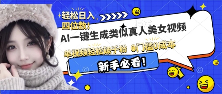 AI一键生成接近真人美女视频，单视频轻松破千粉，操作简单-淘金日记