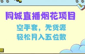 同城烟花项目，空手套，无货源，轻松月入5位数【揭秘】-淘金日记
