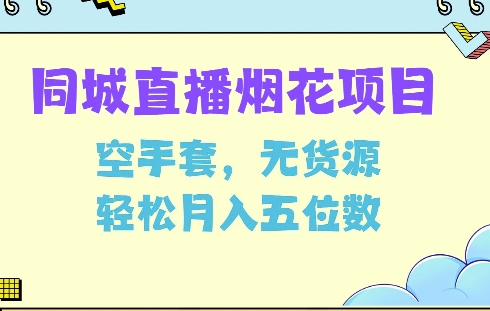 同城烟花项目，空手套，无货源，轻松月入5位数【揭秘】-淘金日记