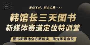 3天图书新媒体定位训练营,三天直播课,全方面解读,确定账号定位-淘金日记