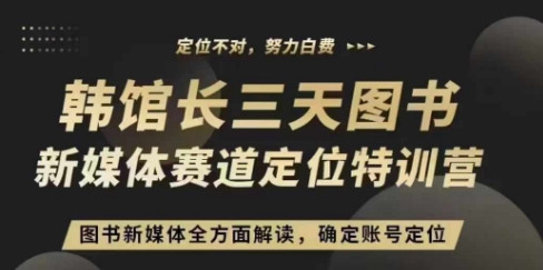 3天图书新媒体定位训练营,三天直播课,全方面解读,确定账号定位-淘金日记