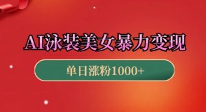 AI泳装美女暴力引流，小白3分钟一个原创视频，高效变现日入几张【揭秘】-淘金日记