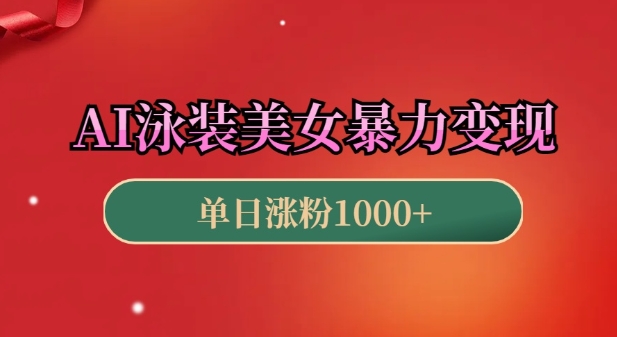 AI泳装美女暴力引流，小白3分钟一个原创视频，高效变现日入几张【揭秘】-淘金日记