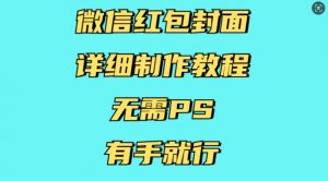 微信红包封面详细制作教程，无需PS，有手就行-淘金日记